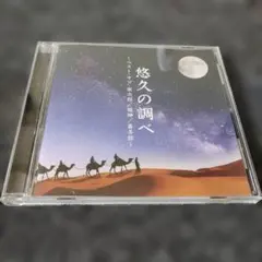 3865 悠久の調べ～ベスト・オブ・宗次郎/姫が神/喜多郎 CD