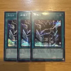 遊戯王　神鳴り シークレット3枚