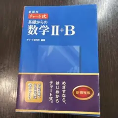 新課程 チャート式 基礎からの数学 II+B
