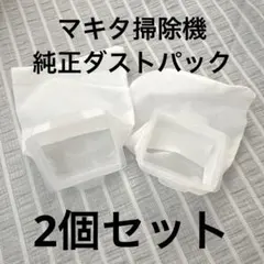 マキタ掃除機用 交換用ダストパック フィルターのサムネイル
