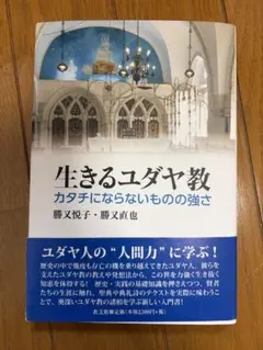 生きるユダヤ教 カタチにならないものの強さ