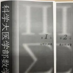 2026年度入試用　鉄緑会　東京科学大医学部数学　授業冊子のサムネイル