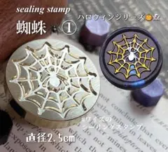 《最終値下げ》シーリングスタンプ　蜘蛛①クモ　蜘蛛の巣　ハロウィン　ヘッド　封蝋