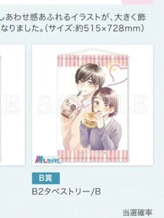 花野井くんと恋の病 推しちゃれ くじ B2タペストリー - メルカリ
