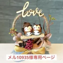 どんぐりアート　メル10935様専用ページ