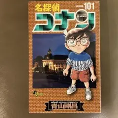 名探偵コナン 101
