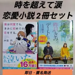 七月隆文 沖田円 恋愛小説 文庫本2冊セット 【ぼく明日】【ぼく恋】まとめ売り