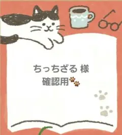 ちっちざる様☆確認用