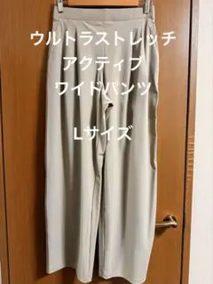 UNIQLO ウルトラストレッチアクティブワイドパンツ L