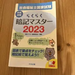 らくらく暗記マスター 社会福祉士国家試験2023