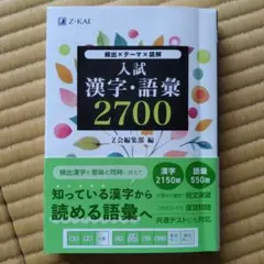 入試漢字・語彙 2700