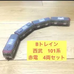 【匿名配送します⭕】Bトレイン 西武101系 赤電 4両セット①のサムネイル