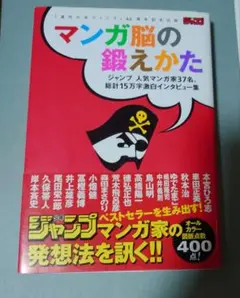 マンガ脳の鍛えかた 『週刊少年ジャンプ』40周年記念出版