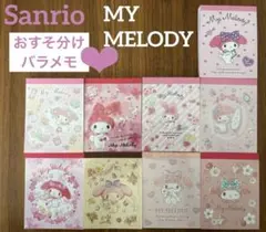サンリオ⭐︎マイメロディ⭐︎バラメモ⭐︎おすそ分け⭐︎36枚（18柄各2枚）