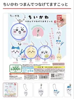 ちいかわ つまんでつなげてますこっと　ガチャガチャ