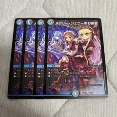 即日発送　メアリージェニーのお茶会　4枚　デュエルマスターズ　ノーマル
