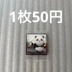 【匿名配送】呪術廻戦ディフォルメシールvol.5 06パンダ(残1