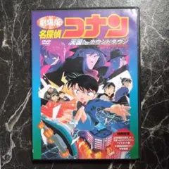 劇場版 名探偵コナン 天国へのカウントダウン('01小学館/読売テレビ