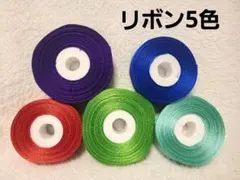 リボンセット 5色入り　サテンリボン　まとめ売り