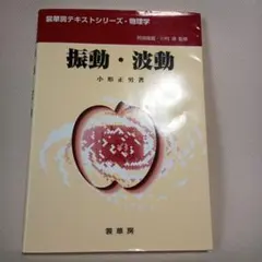 振動・波動