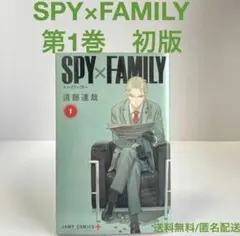 【24H以内即配送】SPY×FAMILY 1巻初版