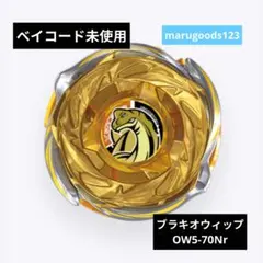 ブラキオウィップOW5-70Nr ベイブレードX 黄色 02 - メルカリ