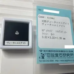 【超希少石/ソ付き】ヴィータニエミアイト　ルース　0.134ct