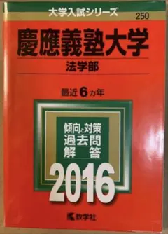 2026年最新】赤本 慶應 法学部の人気アイテム - メルカリ