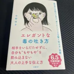 エレガントな毒の吐き方 脳科学と京都人に学ぶ「言いにくいことを賢く伝える」技術