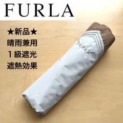 ★新品★フルラ　晴雨兼用　折りたたみ　日傘　１級遮光　遮熱　カラーブロック