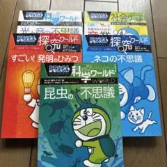 도라에몽 科学ワールド・社会ワールド 5冊セット