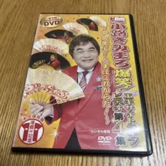綾小路きみまろ/爆笑!エキサイトライブビデオ 第4集～中高年よ!人生は
