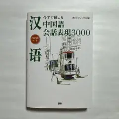 今すぐ使える中国語会話表現3000