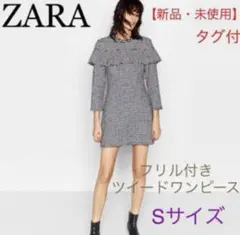 ZARA フリル付きツイードワンピース Sサイズ