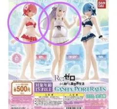 Re:ゼロ リゼロ エミリア ラム ガシャポートレイツ 2体セット　一番くじ