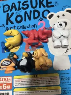 DAISUKE KONDO アートコレクション マスコットフィギュア2 コンプ