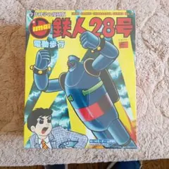 シュリンク未開封☆新品】鉄人28号 電動歩行 プラモデル 今井科学復刻
