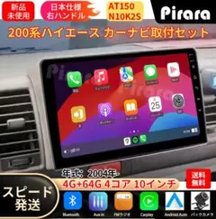 AT151 200系ハイエース アンドロイドカーナビ 10インチ 4+64G - メルカリ