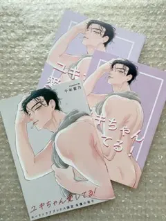 ユキちゃん愛してる! 小冊子まとめ売り