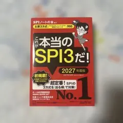 これが本当のSPI3だ! 2027年度版 【主要3方式〈テストセンター・ペーパ…