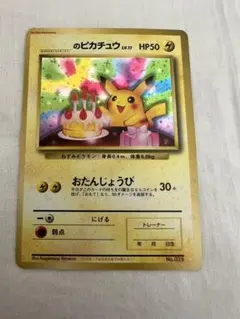 おたんじょうびピカチュウ 「ポケモンカードになったワケ 6巻」 プロモ
