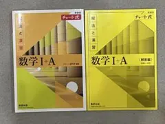 数学 I + A チャート式 解法と演習書セット
