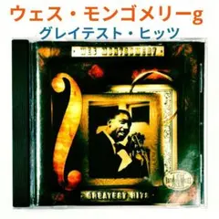 【買得・名盤】ウェス・モンゴメリー／グレイテスト・ヒッツ　ジャズ・天才ギターCD