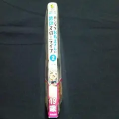 【漫画】カンダタおねえさんの地獄スローライフ -（2）