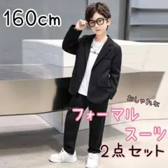 ブラック　160cm 冠婚葬祭　発表会　ジュニアスーツ　子供服　子供用衣装