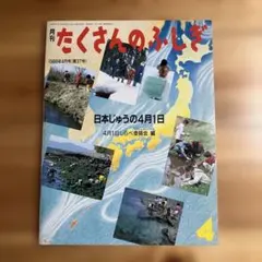 【版元品切れ】たくさんのふしぎ　日本じゅうの4月1日