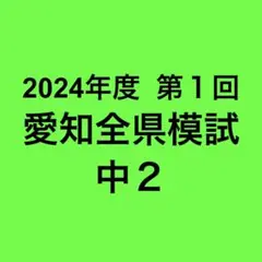 2026年最新】愛知県模試の人気アイテム - メルカリ