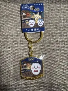 ちいかわ　小樽運河　北海道限定　ご当地キーホルダー　ダイカットキーホルダー