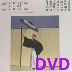 藤間蘭黄師 常磐津景清 藤間流 DVD 扇子 舞扇 日本舞踊のサムネイル