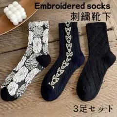 靴下 刺繍 リボン 花柄 モノトーン 北欧風 3足セット レディース